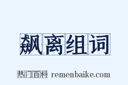 飙离组词是什么意思的图片